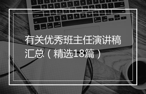 有关优秀班主任演讲稿汇总（精选18篇）