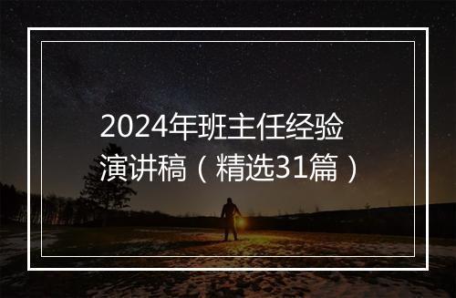 2024年班主任经验演讲稿（精选31篇）