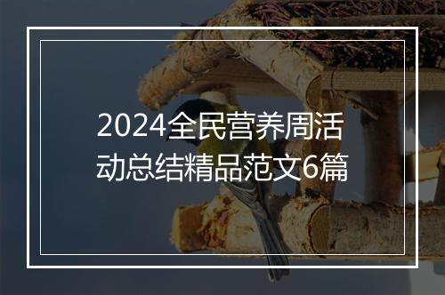 2024全民营养周活动总结精品范文6篇