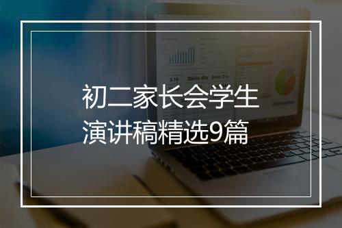 初二家长会学生演讲稿精选9篇