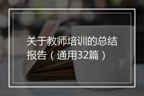 关于教师培训的总结报告（通用32篇）
