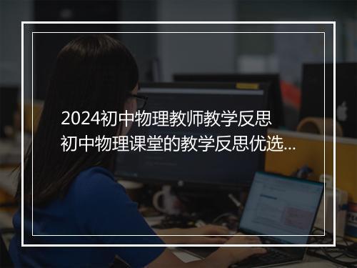 2024初中物理教师教学反思 初中物理课堂的教学反思优选合集10篇
