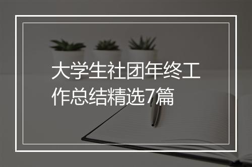 大学生社团年终工作总结精选7篇