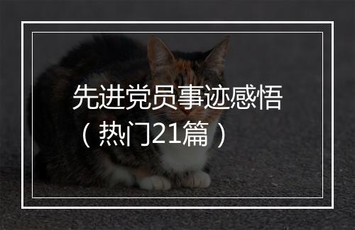 先进党员事迹感悟（热门21篇）
