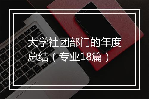 大学社团部门的年度总结（专业18篇）