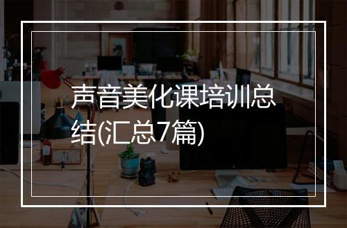 声音美化课培训总结(汇总7篇)