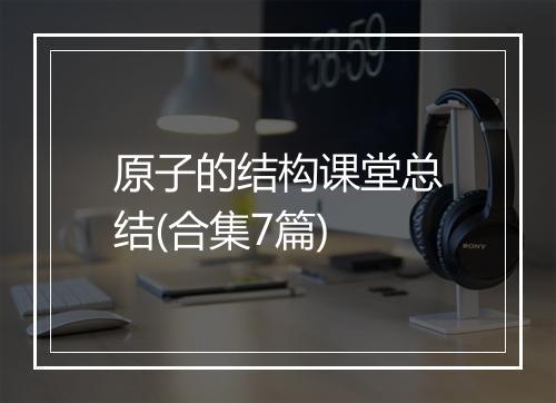 原子的结构课堂总结(合集7篇)