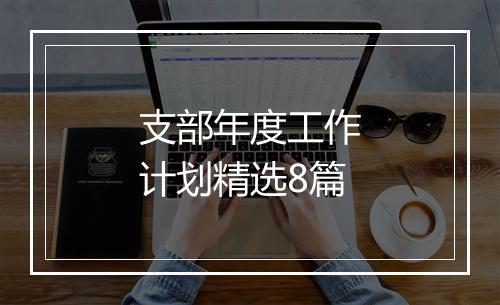 支部年度工作计划精选8篇