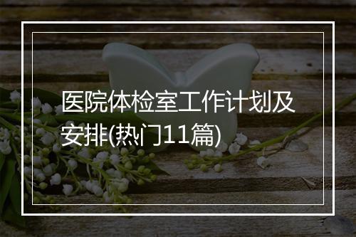 医院体检室工作计划及安排(热门11篇)