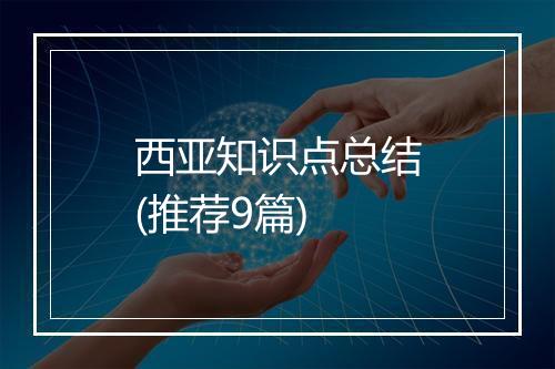 西亚知识点总结(推荐9篇)