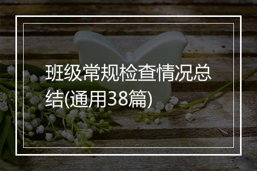 班级常规检查情况总结(通用38篇)