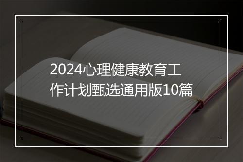 2024心理健康教育工作计划甄选通用版10篇