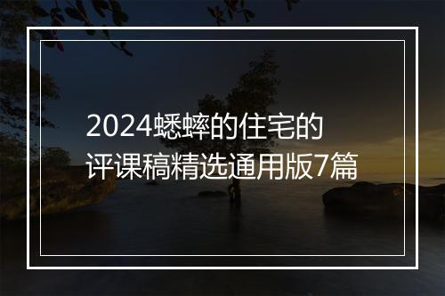 2024蟋蟀的住宅的评课稿精选通用版7篇