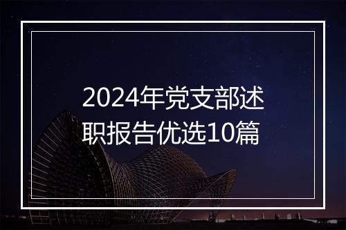 2024年党支部述职报告优选10篇