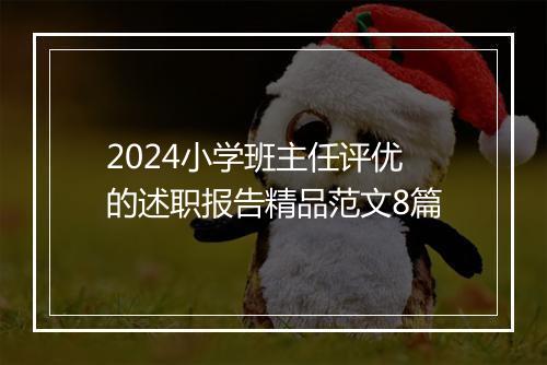 2024小学班主任评优的述职报告精品范文8篇