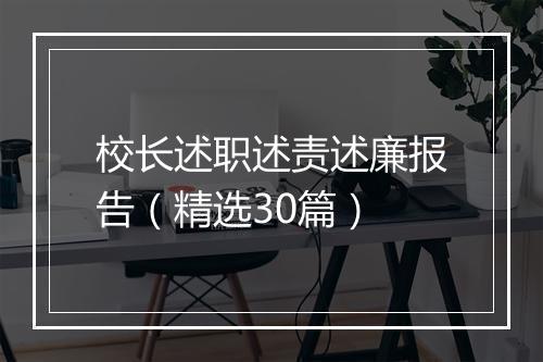 校长述职述责述廉报告（精选30篇）
