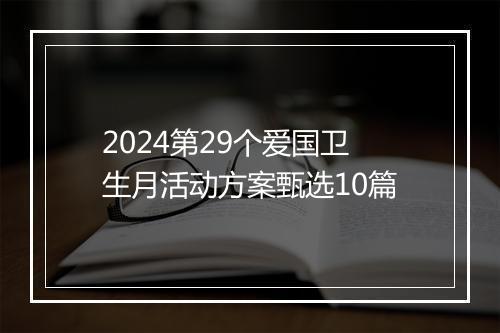 2024第29个爱国卫生月活动方案甄选10篇