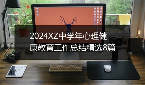 2024XZ中学年心理健康教育工作总结精选8篇