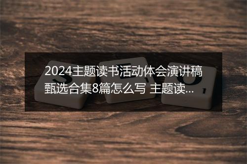 2024主题读书活动体会演讲稿甄选合集8篇怎么写 主题读书活动体会演讲稿甄选合集8篇