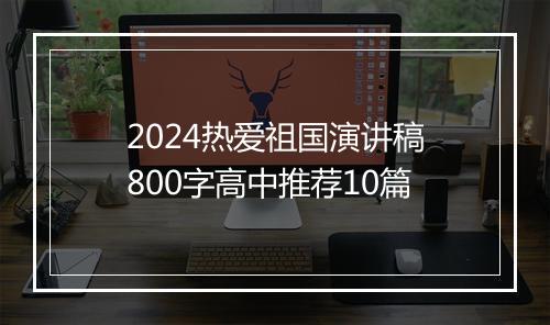2024热爱祖国演讲稿800字高中推荐10篇