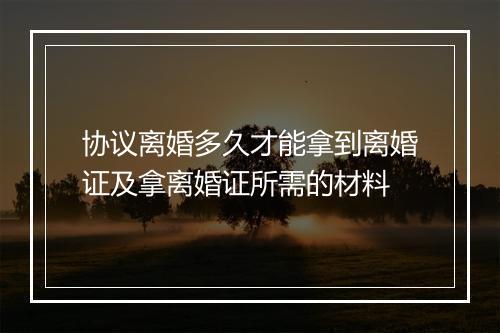 协议离婚多久才能拿到离婚证及拿离婚证所需的材料