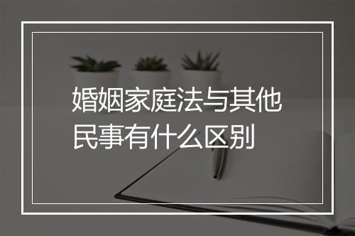 婚姻家庭法与其他民事有什么区别