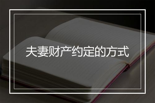 夫妻财产约定的方式