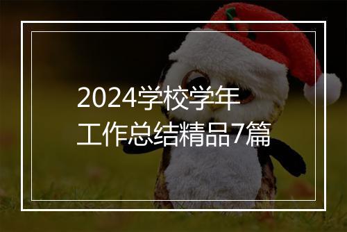 2024学校学年工作总结精品7篇