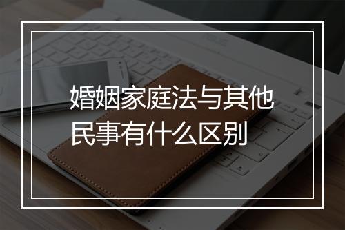 婚姻家庭法与其他民事有什么区别