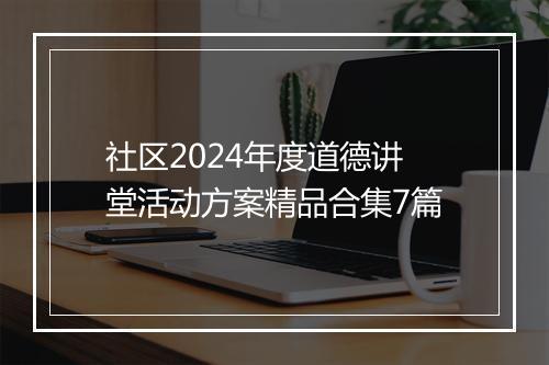 社区2024年度道德讲堂活动方案精品合集7篇