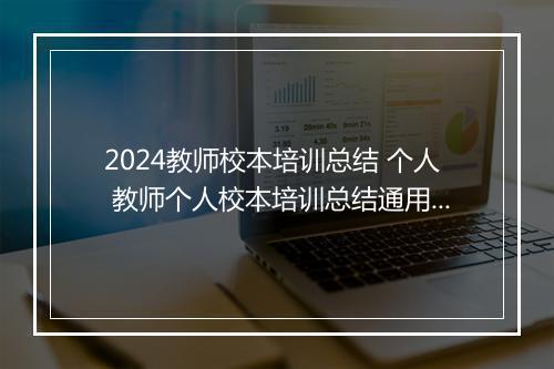 2024教师校本培训总结 个人 教师个人校本培训总结通用范例甄选11篇