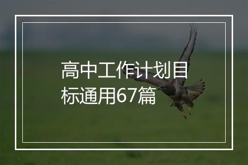 高中工作计划目标通用67篇