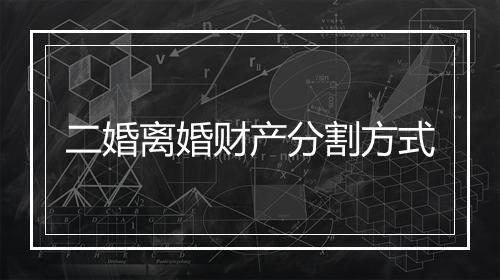 二婚离婚财产分割方式