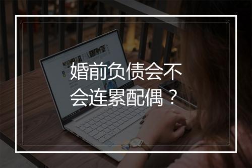 婚前负债会不会连累配偶？