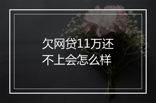 欠网贷11万还不上会怎么样
