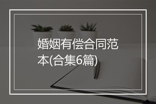 婚姻有偿合同范本(合集6篇)