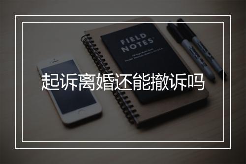 起诉离婚还能撤诉吗