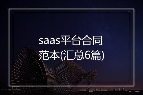 saas平台合同范本(汇总6篇)