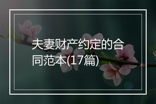 夫妻财产约定的合同范本(17篇)