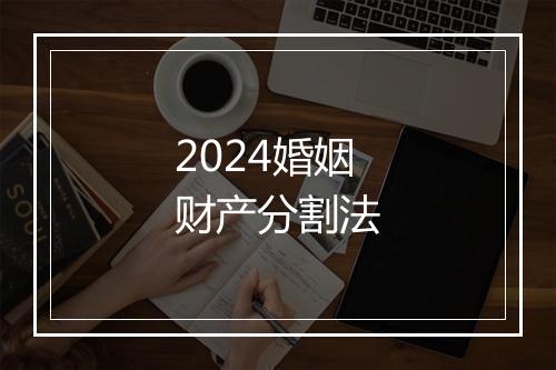 2024婚姻财产分割法