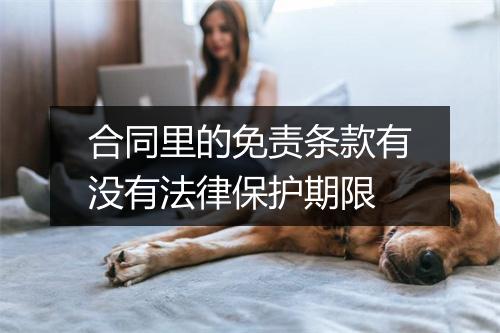 合同里的免责条款有没有法律保护期限