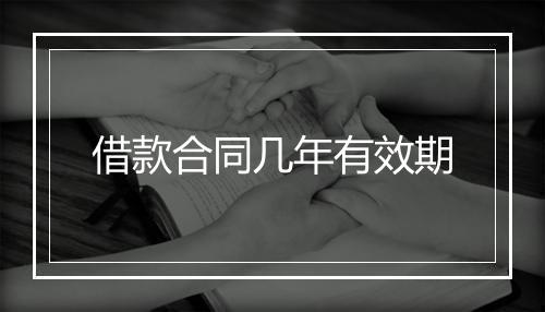 借款合同几年有效期