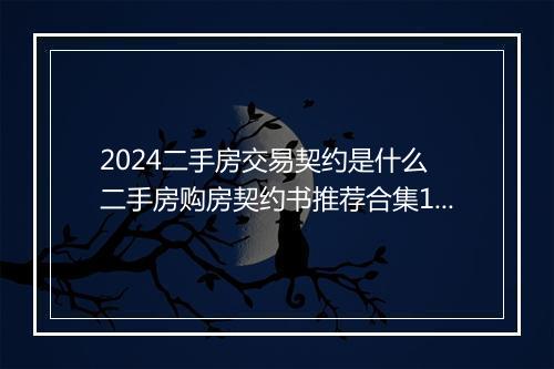2024二手房交易契约是什么 二手房购房契约书推荐合集11篇