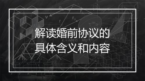 解读婚前协议的具体含义和内容