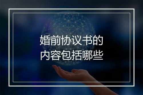 婚前协议书的内容包括哪些