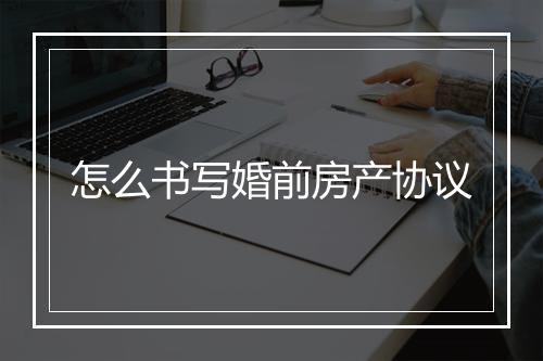怎么书写婚前房产协议