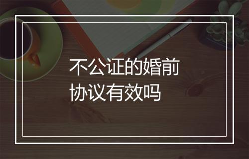 不公证的婚前协议有效吗