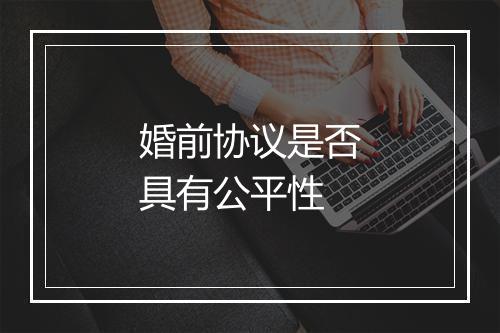 婚前协议是否具有公平性