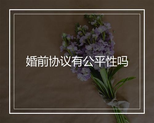 婚前协议有公平性吗