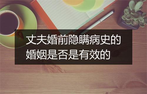 丈夫婚前隐瞒病史的婚姻是否是有效的